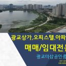 광교더샵(031-221-9977)공인 이미지