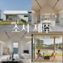 소서제주 7월4일 | [제주/스테이] 애월 유수암 작은 여름이 시작되는 곳, 소서제주 7월 1일