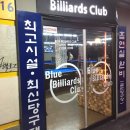 블루당구클럽 이미지