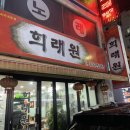 [수원] 파장동 중식 맛집 희래원 / 짜장면, 볶음밥, 탕수육 후기