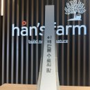 (주)한스팜 이미지