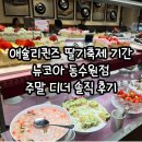 동수원 뉴코아 앞 | 애슐리퀸즈 딸기축제 기간 뉴코아 동수원점 주말 디너 솔직 후기