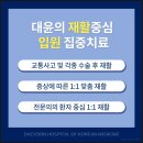 대윤한의원 이미지