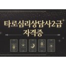 타로 심리상담사 2급 | [타로심리상담사2급자격증]12월24일(수)개강