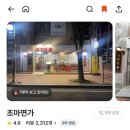 [파주] 파주 운정 짬뽕맛집 인생짬뽕 웨이팅 꿀팁, 내돈내산 솔직후기 | 초마면가