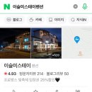 이슬미스테이
