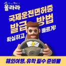 가덕파출소 | 국제운전면허증 영문운전면허증 본인 및 대리발급 방법 유효기간 가능 국가