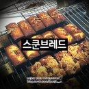 스쿤브레드 | 죽전 보정동 빵_스쿤브레드_카페거리 주차 선물 포장 디저트 | 죽전맛집