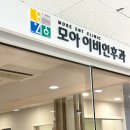 모아메디컬의원 이미지