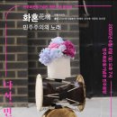 [음악회]예술로 담아낸 민주화운동의 역사와 정신 ‘화혼(花魂)'...민주주의의 노래 이미지