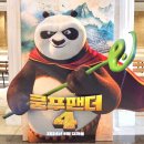 쿵푸팬더PC | [쿵푸팬더4] CGV 영화관람권 당첨 후기