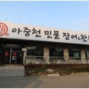 아중천민물장어한우 이미지