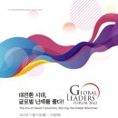 김성우축사 | TV조선 Global Leaders Forum 2022: 대전환 시대, 글로벌 난제를 풀다!