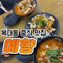 예향사 | [청주 복대] 예향 내돈내산