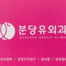 분당유외과의원 이미지