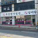설악반점 | 부산명가밀면 오산점 - 냉면 러버의 오산 오색시장 밀면 맛집 내돈내산 솔직후기(Feat.맛있는 녀석들)