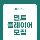 PLAYER | [2026 Mint Player] 서류 합격 + 면접 후기