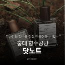탑클래스 PC | 홍대 닷노트 향수공방 솔직후기 | 원데이클래스 데이트코스