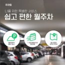선유도 월주차 쉽고 편한 월주차 주차팅