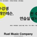 기타선율실용음악학원 이미지