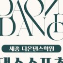 세종댄스학원 이미지