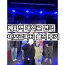 아모르파티 노래연습장 | 혜화역 대학로 연극추천 힐링연극 아모르파티 솔직후기!!!