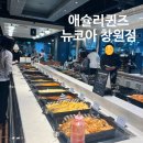 창원 뉴코아 애슐리퀸즈 솔직 방문 후기