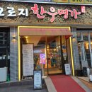 오로지한우명가 이미지