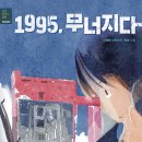 [1995, 무너지다] 이혜령 선생님의 신간이 나왔습니다 이미지