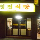청진식당 이미지