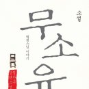소설 무소유 -법정스님을 그리워하며... 그 분의 삶의 향기가 가득 들어있는 책 이미지