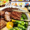 하누리 소프트 | 파주야당맛집 인정 하누로 담솥 파주야당점 스테이크솥밥 가지솥밥 먹고 온 후기