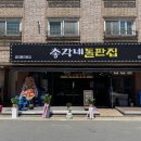 돌판집 - 서초구 서초대로73길 40 | 돌판집