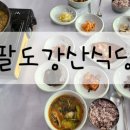 팔도강산식당 이미지