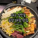 진미한우 | 대구 상인동 술집골목 소 곱창 맛집 진미한우곱창 내돈내산 솔직후기