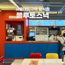 별일이네김밥과스파게티 | 서울대입구역 분식 떡볶이와 김밥이 조화로운 블루토스낵
