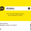 (주)코비스 이미지