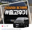주식회사 코어비스 | 스타리아 장기렌트 출고 후기/ 투어러 9인승 모던