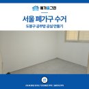 서울 폐가구 수거, 도봉구 공부방 공실 만들기