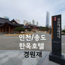들어오개 | 인천/송도 한옥 호텔,숙소 추천 -경원재 앰배서더 인천온돌객실 숙박후기/아코르