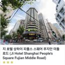 (주)피플스 | 중국 | 상하이 호텔 추천 가성비 숙소 지 호텔 상하이 피플스 스퀘어 푸지안 미들 로드 3박 숙박 후기