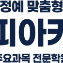 피앤피아카데미학원