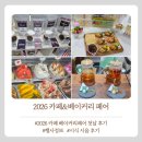 네이쳐소스 | 2026 서울 카페&amp;베이커리페어 시즌2 첫날 리얼후기 (추천 부스 / 시식 시음 후기 / 주차)