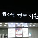 토스트 까페 이순신 이미지