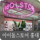 아이돌스토어 홍대점 굿즈 샵에서 2025아이브 시즌그리팅 구매