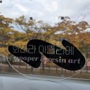 광양금호도서관 | 광양시 금호도서관 창의공방 레진아트수업후기