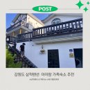 부활펜션 | 강원도 삼척펜션 여름에도 아이랑 방문하기 좋은 로즈벨리 가족 숙소 추천