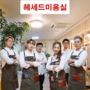 헤세드헤어 이미지