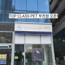 탑클래스 펫 부천점 이미지