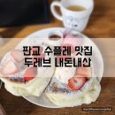 판교 딸기 수플레 펜케이크 카페 두레브 내돈내산 후기